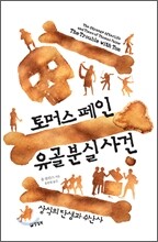 토머스 페인 유골 분실 사건