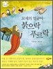모세의 얼굴이 붉으락푸르락