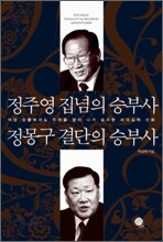 정주영 집념의 승부사 정몽구 결단의 승부사
