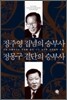 정주영 집념의 승부사 정몽구 결단의 승부사