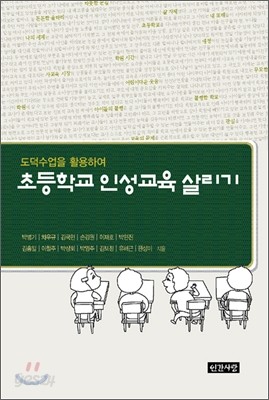 도덕수업을 활용하여 초등학교 인성교육 살리기