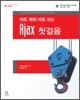 Ajax 첫걸음