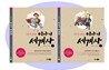 다시 쓰는 이야기 세계사 세트