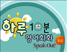 하루 10분 영어회화 Speak Out 초급