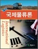 국제물류론