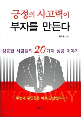 긍정의 사고력이 부자를 만든다