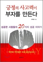 긍정의 사고력이 부자를 만든다