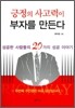 긍정의 사고력이 부자를 만든다