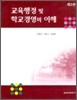교육행정 및 학교경영의 이해