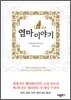 염마 이야기