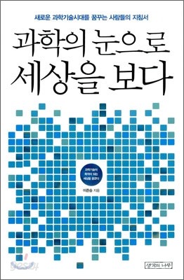 과학의 눈으로 세상을 보다