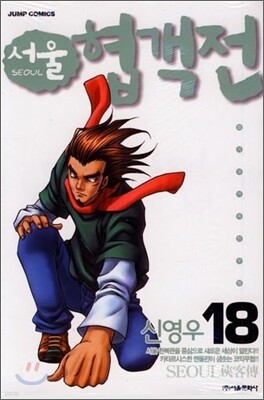 서울 협객전 18