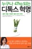 누구나 47kg 되는 디톡스 혁명