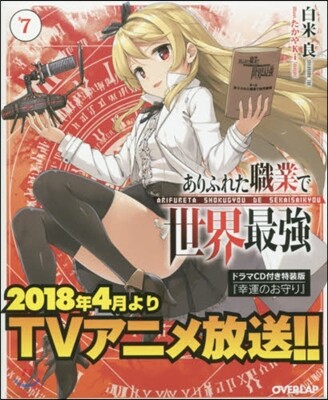 ありふれた職業で世界最强(7)ドラマCD付き特裝版