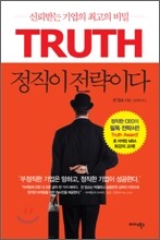 정직이 전략이다