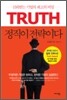 정직이 전략이다