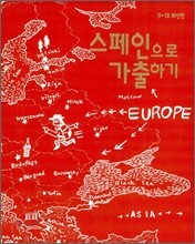 스페인으로 가출하기