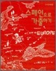 스페인으로 가출하기