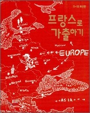 프랑스로 가출하기
