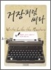 거장처럼 써라