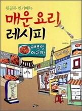 매운요리 레시피
