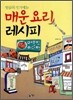매운요리 레시피