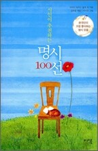 시인이 추천하는 명시 100선