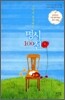 시인이 추천하는 명시 100선