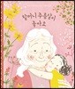 할머니 주름살이 좋아요 (빅북)