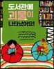 도서관에 괴물이 나타났어요! (빅북)