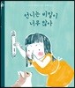 언니는 비밀이 너무 많아 (빅북)
