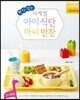 편식 잡는 사계절 아이 식단 아이 반찬