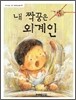 내 짝꿍은 외계인