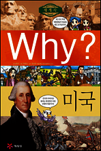 Why? 와이 나라별 세계사 미국