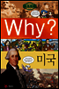 Why? 와이 나라별 세계사 미국