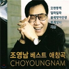 조영남 베스트 애창곡