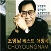 조영남 베스트 애창곡