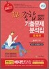 배재민 2011 1 2차 종합 기출문제 분석집