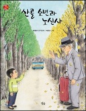 산골 소년과 노신사