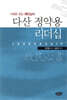 다산 정약용 리더십