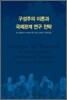 구성주의 이론과 국제관계 연구 전략