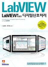 LabVIEW를 이용한 디지털신호처리