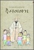 추사 이야기