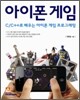 아이폰 게임