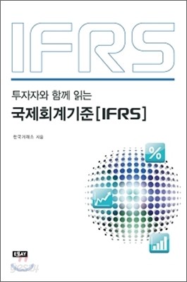 투자자와 함께 읽는 국제회계기준 IFRS