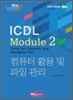 ICDL Module 2 컴퓨터활용 및 파일관리