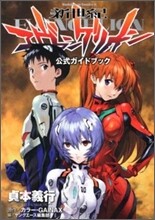 新世紀エヴァンゲリオン 公式ガイドブック