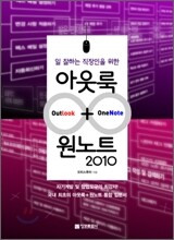 아웃룩 + 원노트 2010