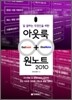 아웃룩 + 원노트 2010
