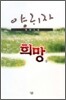 희망 (상)